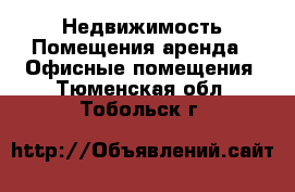 Недвижимость Помещения аренда - Офисные помещения. Тюменская обл.,Тобольск г.